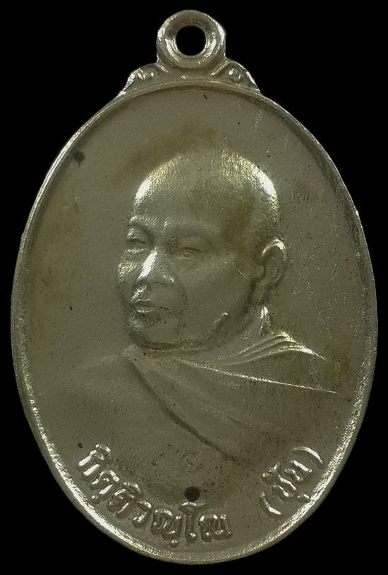 เหรียญหลวงพ่อชุ้น วัดวังตะกู จ.นครปฐม ที่ระลึกงานปิดทองลูกนิมิต ปี37 