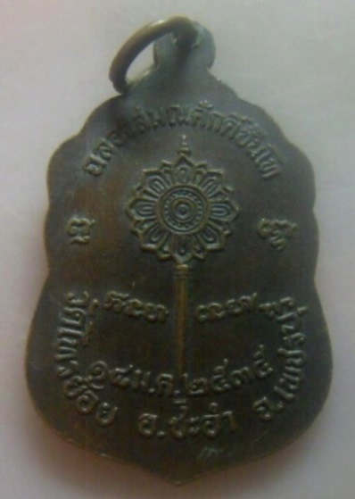 **วัดใจ**เหรียญฉลองสมณศักดิ์ชั้นโท พระครูวชิรคุณารักษ์ (ม่วง) วัดไทรย้อย จ.เพชรบุรี ปี ๒๕๓๕**สวยๆ