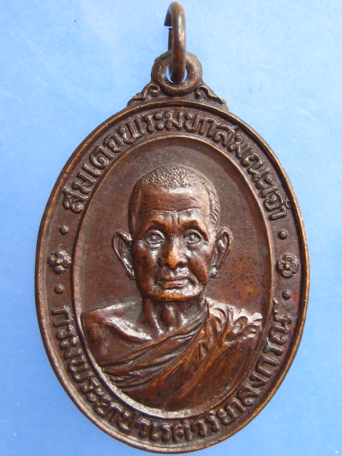 เหรียญสมเด็จพระมหาสมณเจ้า กรมพระยาปวเรศวริยาลงกรณ์ วัดบวรนิเวศ ปี2521