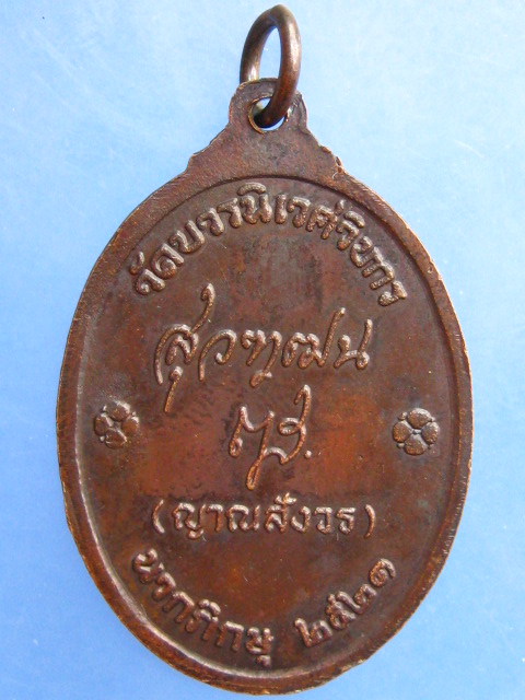 เหรียญสมเด็จพระมหาสมณเจ้า กรมพระยาปวเรศวริยาลงกรณ์ วัดบวรนิเวศ ปี2521