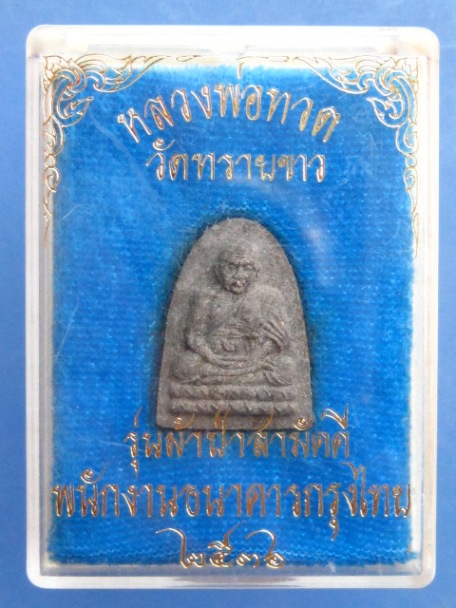 หลวงพ่อทวด วัดทรายขาว ธ.กรุงไทย ปี2536