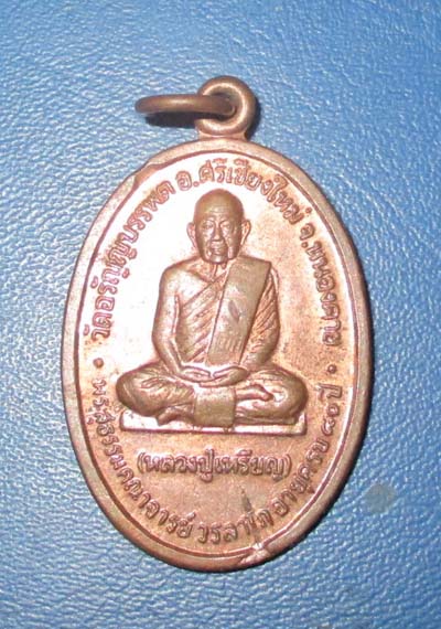 เหรียญหลวงปู่เหรียญ วัดอรัญญบรรพต ปี 2535   เนื้อทองเเดง
