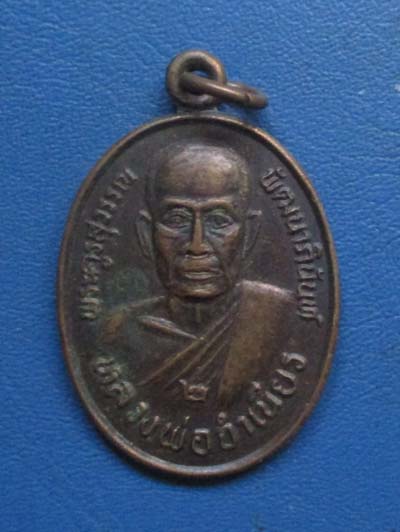 เหรียญหลวงพ่อจำเนียร วัดดอนไร่  จ.สุพรรณบุรี  เนื้อทองแดง