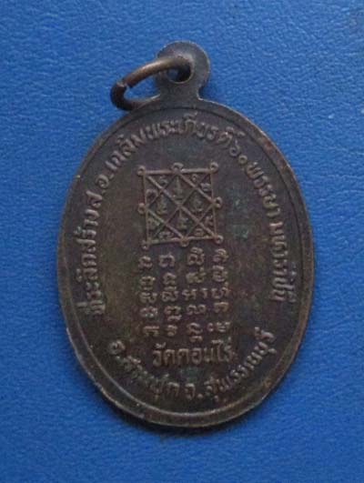 เหรียญหลวงพ่อจำเนียร วัดดอนไร่  จ.สุพรรณบุรี  เนื้อทองแดง