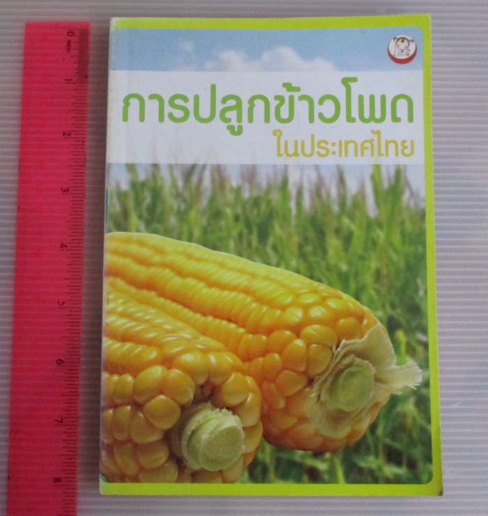 หนังสือการปลูกข้าวโพดในประเทศไทย