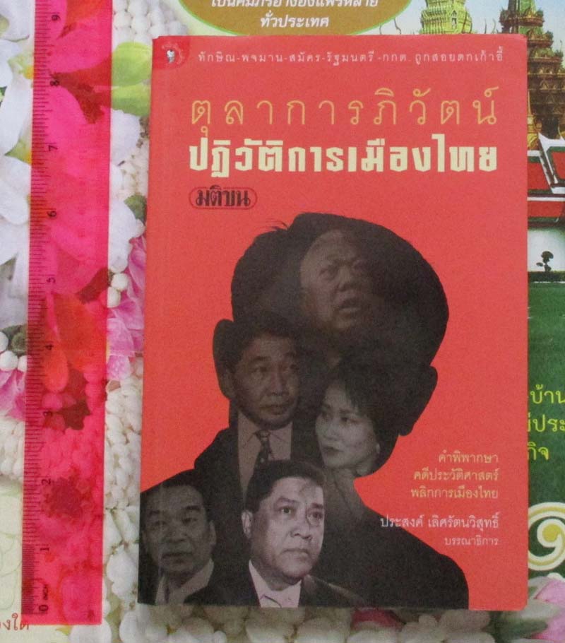หนังสือตุลาการภิวัฒน์  ปฏิวัติการเมืองไทย