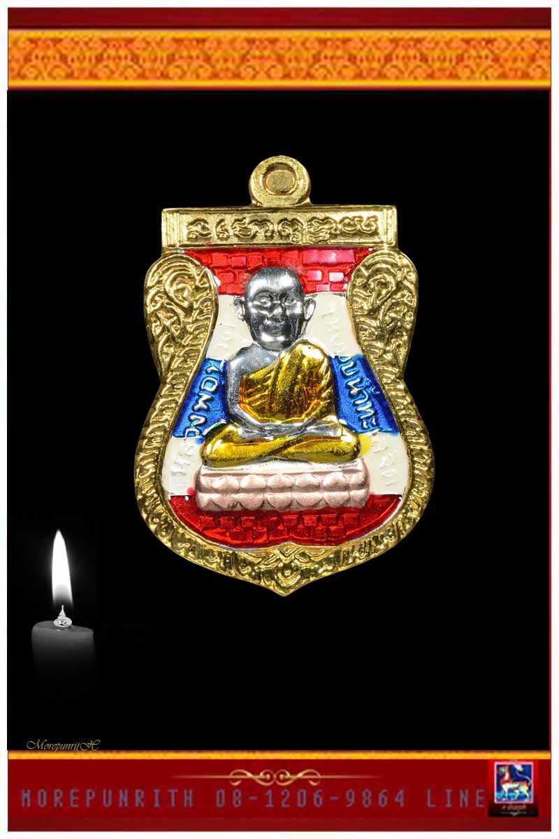 หลวงพ่อทวดเนื้ออัลปาก้าลงยาสีธงชาติ หลวงปู่แก้ว วัดสะพานไม้แก่น อ.จะนะ จ.สงขลา พ.ศ.๒๕๕๕