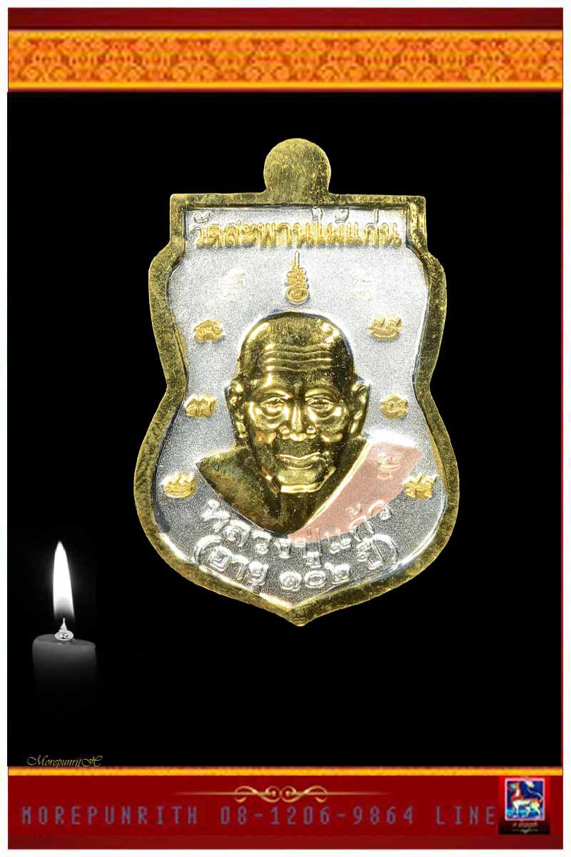 หลวงพ่อทวดเนื้ออัลปาก้าลงยาสีธงชาติ หลวงปู่แก้ว วัดสะพานไม้แก่น อ.จะนะ จ.สงขลา พ.ศ.๒๕๕๕