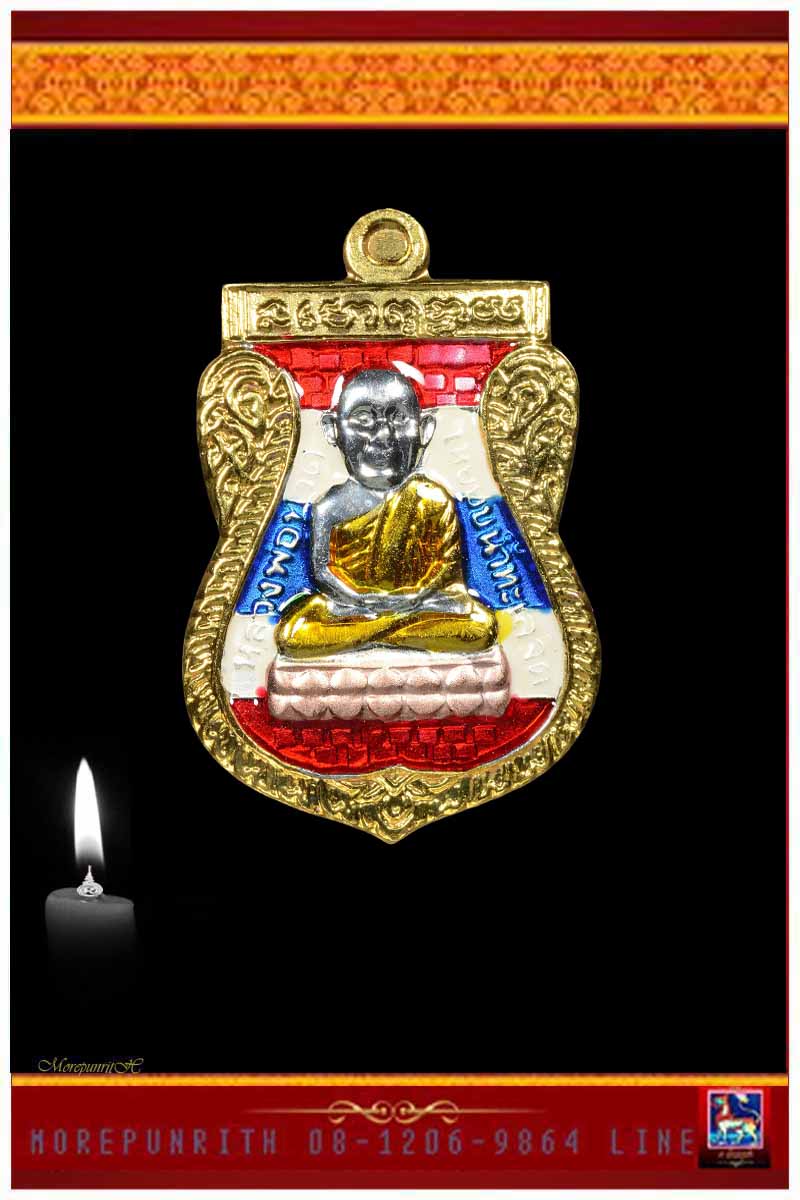 หลวงพ่อทวดเนื้ออัลปาก้าลงยาสีธงชาติ หลวงปู่แก้ว วัดสะพานไม้แก่น อ.จะนะ จ.สงขลา พ.ศ.๒๕๕๕