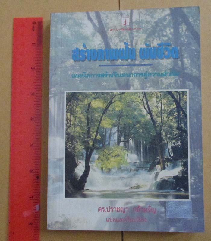  	 หนังสือ สร้างภาพฝัน ผันชีวิต