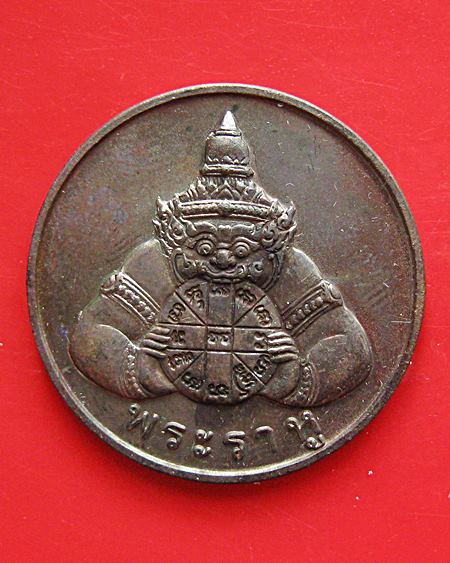 เหรียญพระราหู หลวงพ่อเกษม เขมโก สุสานไตรลักษณ์ จ.ลำปาง ปี 2538 หลังยันต์ดวง 12 นักษัตร มีโค๊ด สวยค่ะ