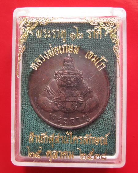 เหรียญพระราหู หลวงพ่อเกษม เขมโก สุสานไตรลักษณ์ จ.ลำปาง ปี 2538 หลังยันต์ดวง 12 นักษัตร มีโค๊ด สวยค่ะ