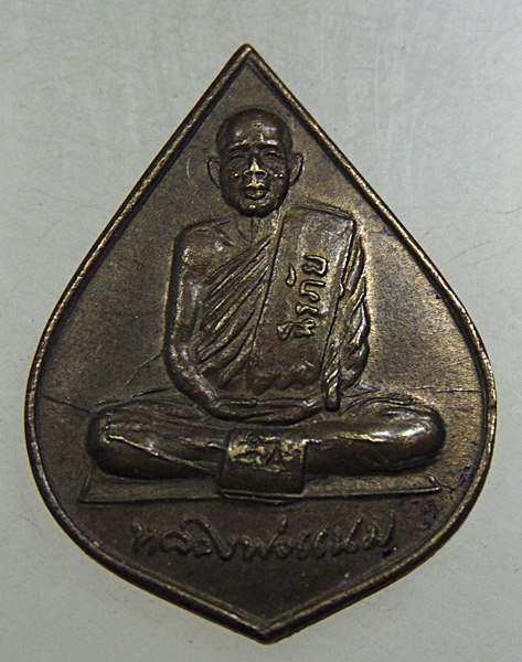 ๒๐ เหรียญหลวงพ่อแนม วัดเขาหน่อ จ นครสวรรค์