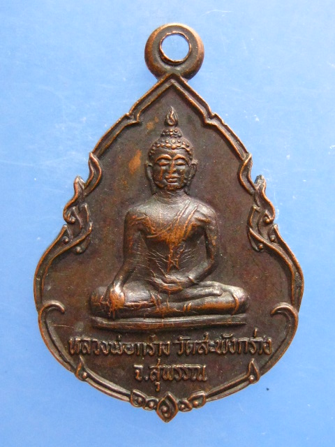 เหรียญหลวงพ่อกร่าง วัดสะพังกร่าง ปี2525