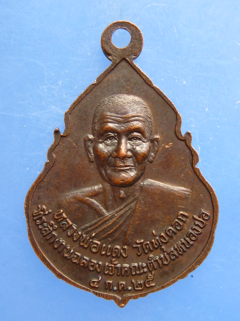 เหรียญหลวงพ่อกร่าง วัดสะพังกร่าง ปี2525