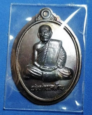 เหรียญพ่อท่านคล้าย วาจาสิทธิ์ วัดสวนขัน จ.นครศรีธรรมราช หลังท่านขุนพันธ์