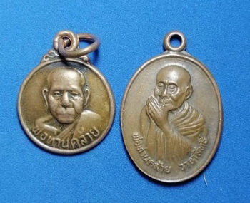 เหรียญพ่อท่านคล้าย วาจาสิทธิ์ วัดธาตุน้อย จ.นครศรีธรรมราช 2เหรียญ
