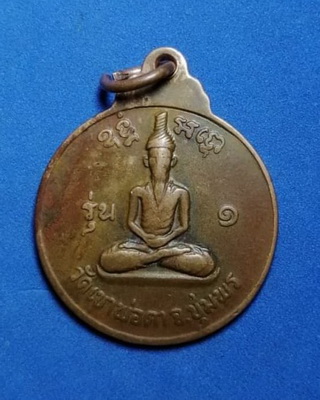เหรียญพ่อตาหินช้าง วัดเขาพ่อตา จ.ชุมพร ปี2518
