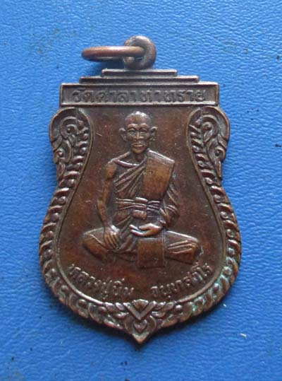 เหรียญหลวงปู่นิ่ม  วัดศาลาท่าทราย  จ.สุพรรณบุรี  รุ่น1 เนื้อทองแดง