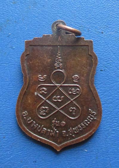 เหรียญหลวงปู่นิ่ม  วัดศาลาท่าทราย  จ.สุพรรณบุรี  รุ่น1 เนื้อทองแดง