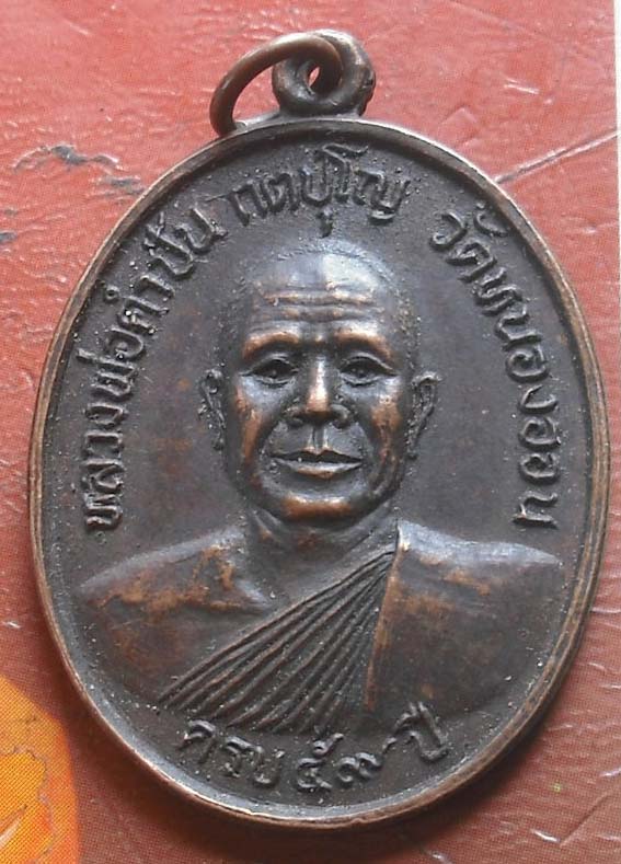 เหรียญหลวงพ่อคำปัน  วัดหนองฮอน  จ.เชียงใหม่  ปี2524 เนื้อทองแดง