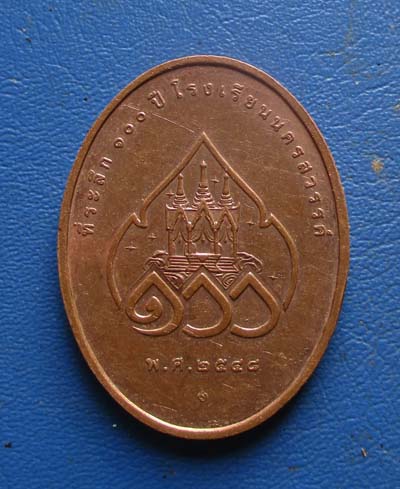 เหรียญหลวงพ่อศรีสวรรค์ วัดนครสวรรค์ ปี2548 เนื้อทองแดงผิวไฟ