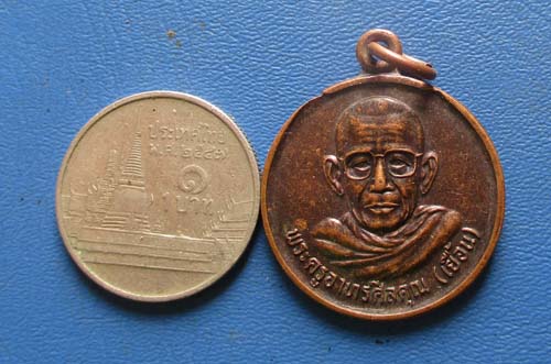 เหรียญหลวงพ่อเยื้อน วัดดอนพต จ.สุราษฎร์ธานี รุ่น1 ปี2544 เนื้อทองแดง