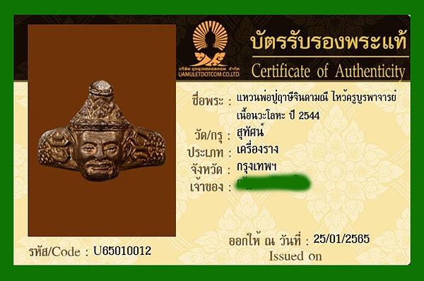 บัตรรับประกันพระแท้