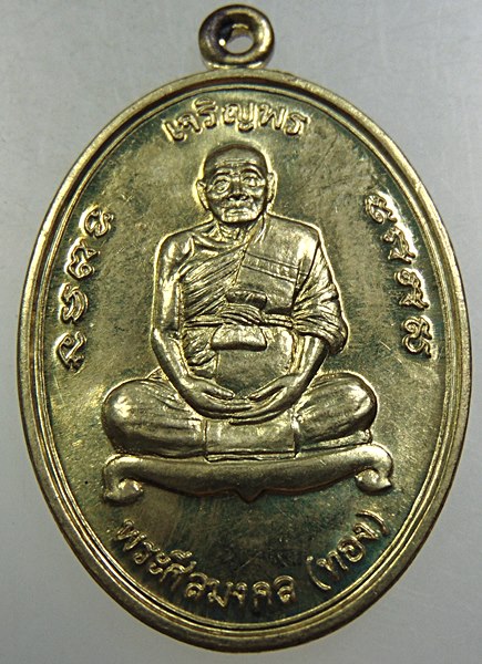 เหรียญเจริญพรหลวงพ่อทอง วัดสำเภาเชย จ ปัตตานี