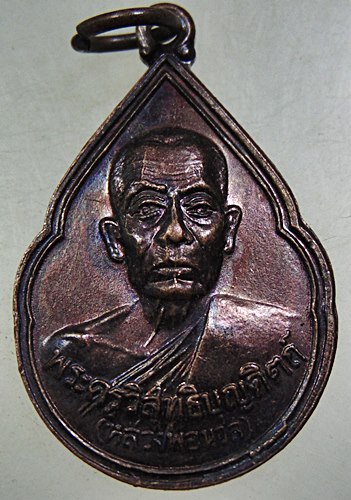 เหรียญพ่อท่านนวล วัดประดิษฐาราม จ นครศรีธรรมราช