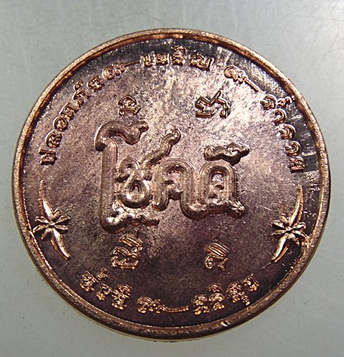 ๒๐ เหรียญโชคดี วัดม่วง จ นครราชสีมา