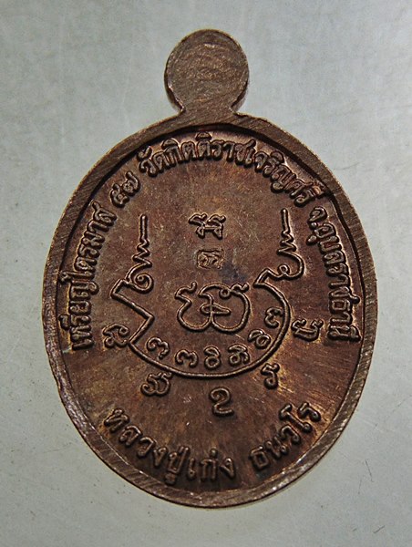 เหรียญเม็ดแตงไตรมาส หลวงปู่เก่ง วัดกิตติราชเจริญศรี จ อุบลฯ