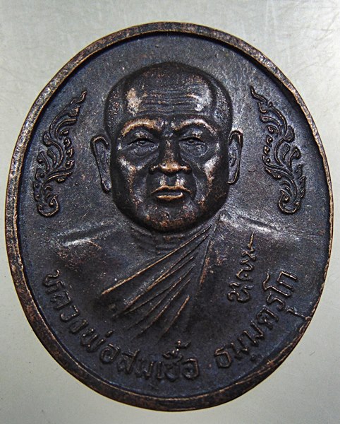 ๒๐ เหรียญหลวงพ่อสมเชื้อ วัดนิคมราษฎร์รังสรรค์ ประจวบคีรีขันธ์