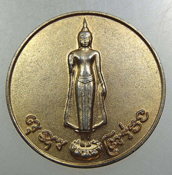 ๒๐ เหรียญพระร่วงโรจน์ฤทธิ์ วัดพระปฐมเจดีย์ 