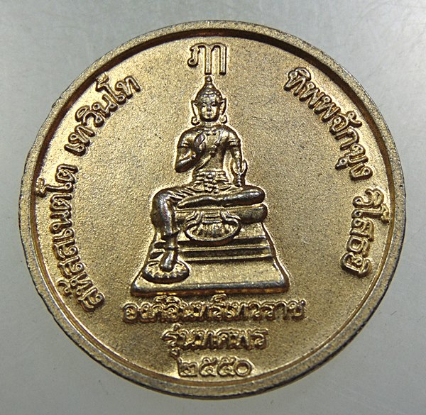 ๒๐ เหรียญพระร่วงโรจน์ฤทธิ์ วัดพระปฐมเจดีย์ 