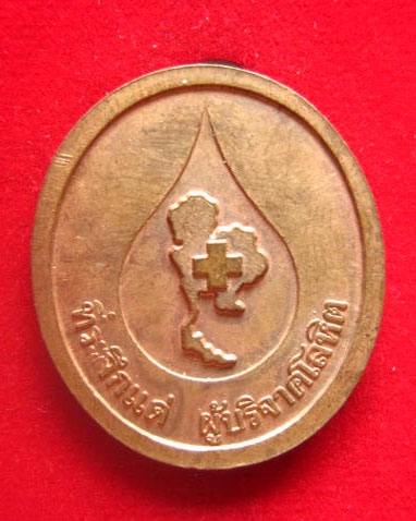 เหรียญหลวงพ่อคูณ วัดบ้านไร่ ที่ระลึกแด่ผู้บริจาคโลหิต ปี 2536 