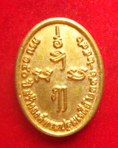 เหรียญหล่อพระปฐมเจดีย์ นครปฐม ครบ 150 ปี สร้างองค์พระปฐมเจดีย์ ปี 2546 เนื้อทองเหลือง