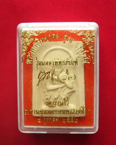 พระเทพวิทยาคม คูณ ปริสุทโธ วัดบ้านไร่ นครราชสีมา รุ่นฉลองพิพิธภัณฑ์ ปี 2552