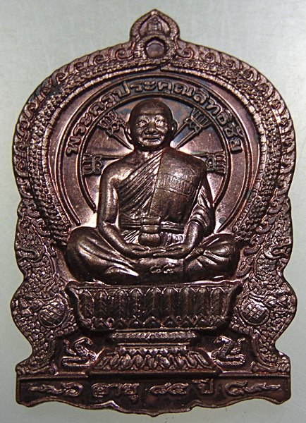 ๒๐ เหรียญนั่งพาน รุ่นสร้างบารมี พระครูประคุณสิทธิชัย(กอบชัย) วัดอู่ตะเภา จ.ชลบุรี ปี56 ตอกโค๊ด