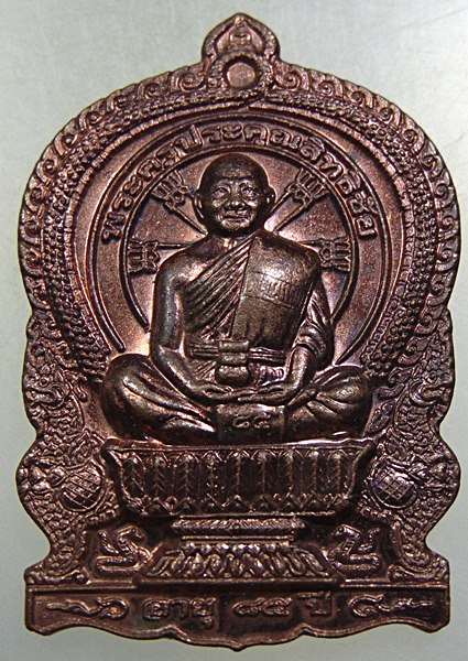 ๒๐ เหรียญนั่งพาน รุ่นสร้างบารมี พระครูประคุณสิทธิชัย(กอบชัย) วัดอู่ตะเภา จ.ชลบุรี ปี56 ตอกโค๊ด