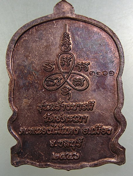 ๒๐ เหรียญนั่งพาน รุ่นสร้างบารมี พระครูประคุณสิทธิชัย(กอบชัย) วัดอู่ตะเภา จ.ชลบุรี ปี56 ตอกโค๊ด