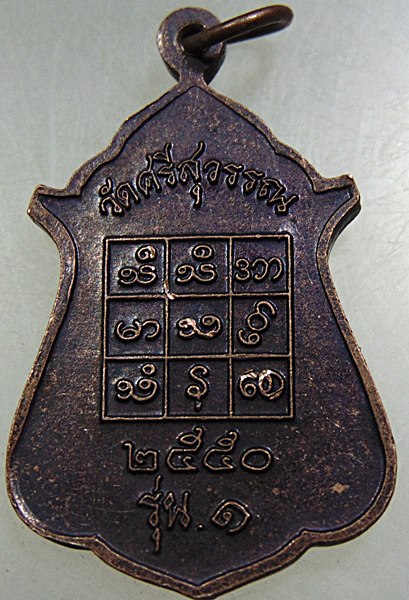 ๒๐ เหรียญรุ่น๑ พระพุทธรัตนสังขละบุรีศรีสุวรรณ