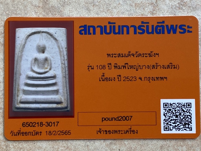 พระสมเด็จ108ปี พ.ศ.2523 พิมพ์ใหญ่บาง ไม่มีกล่อง