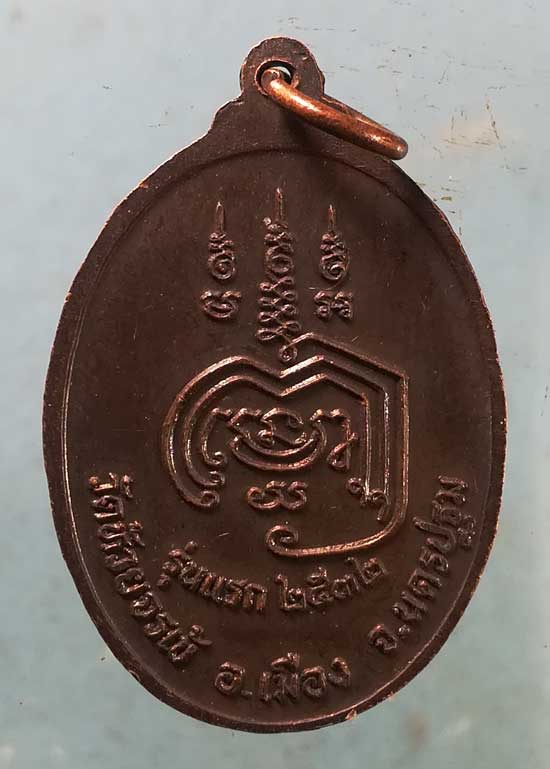 เหรียญรุ่นแรก ปี32 พระอาจารย์จรัญ วัดห้วยจรเข้ นครปฐม