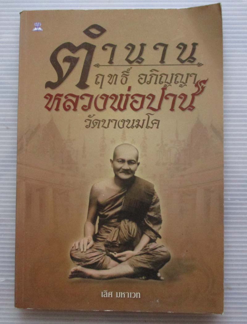 หนังสือ ตำนานฤทธิ์ อภิญญาหลวงพ่อปาน วัดบางนมโค