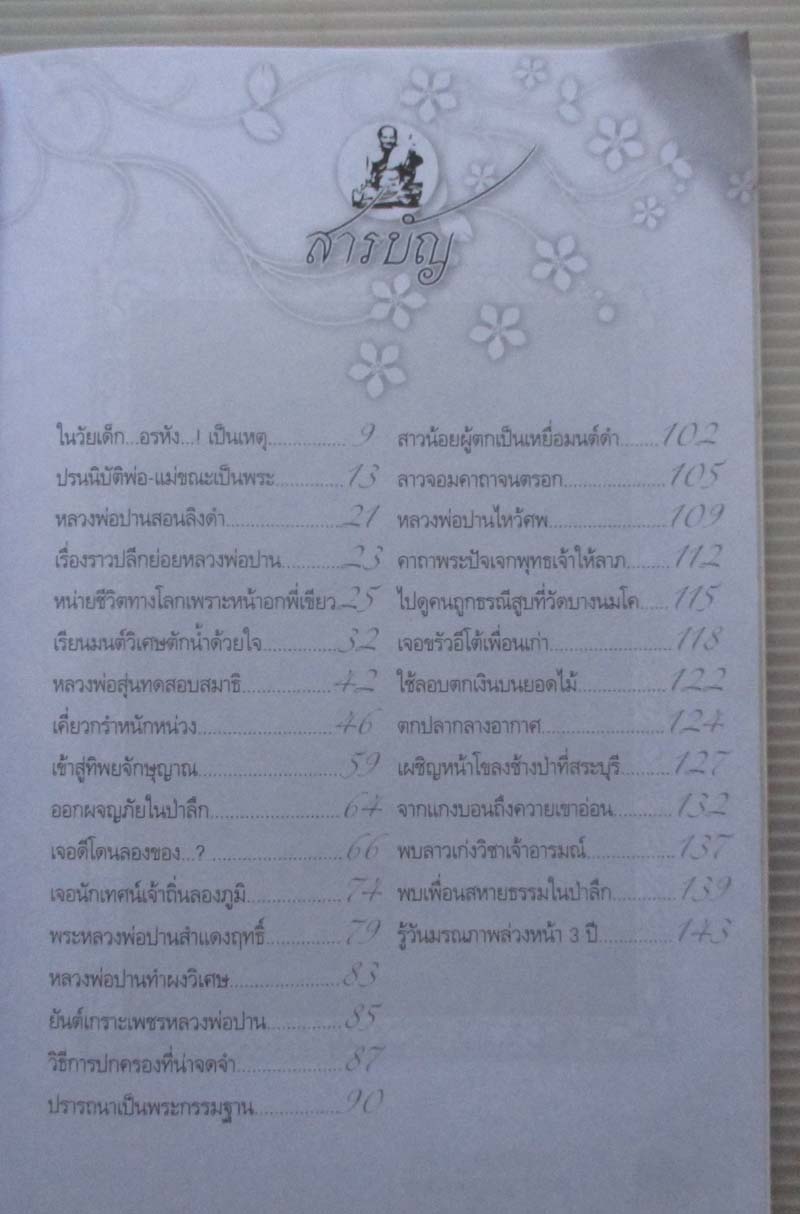 หนังสือ ตำนานฤทธิ์ อภิญญาหลวงพ่อปาน วัดบางนมโค