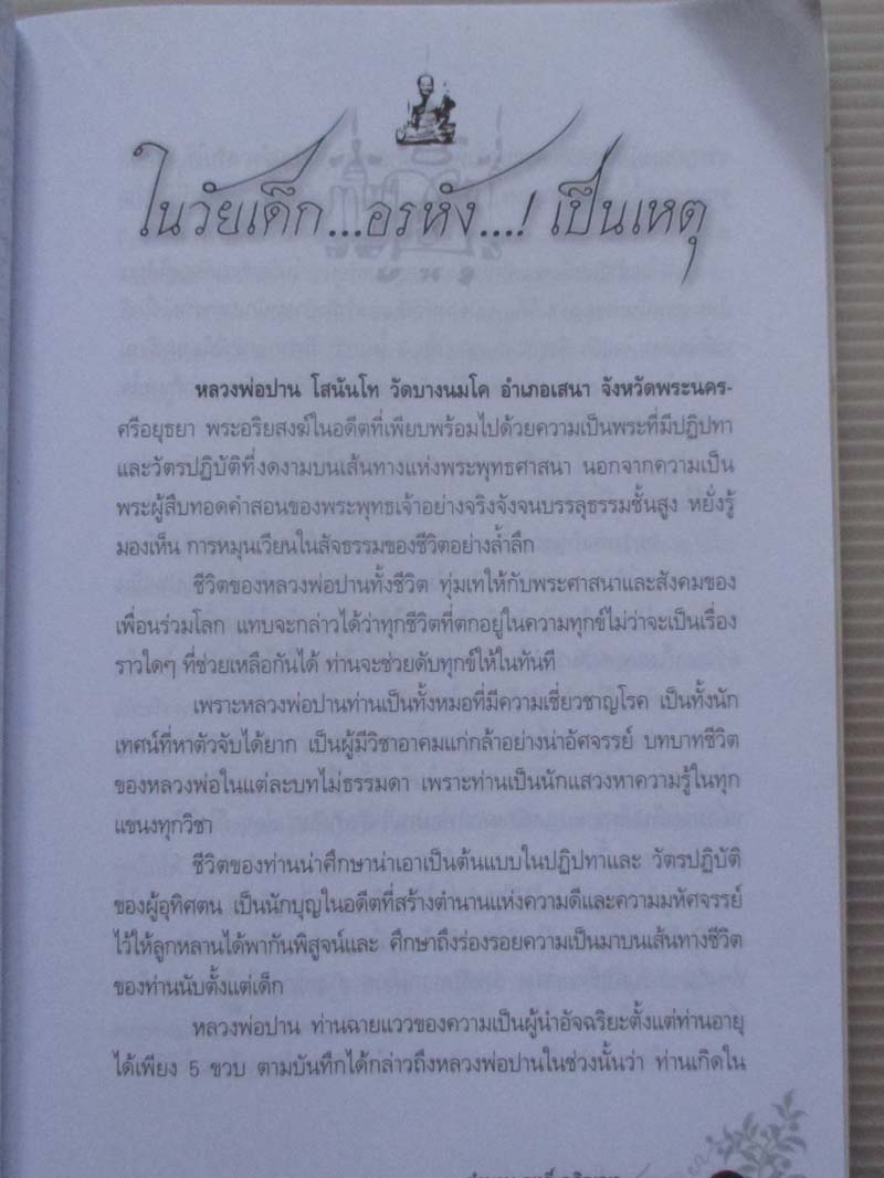 หนังสือ ตำนานฤทธิ์ อภิญญาหลวงพ่อปาน วัดบางนมโค
