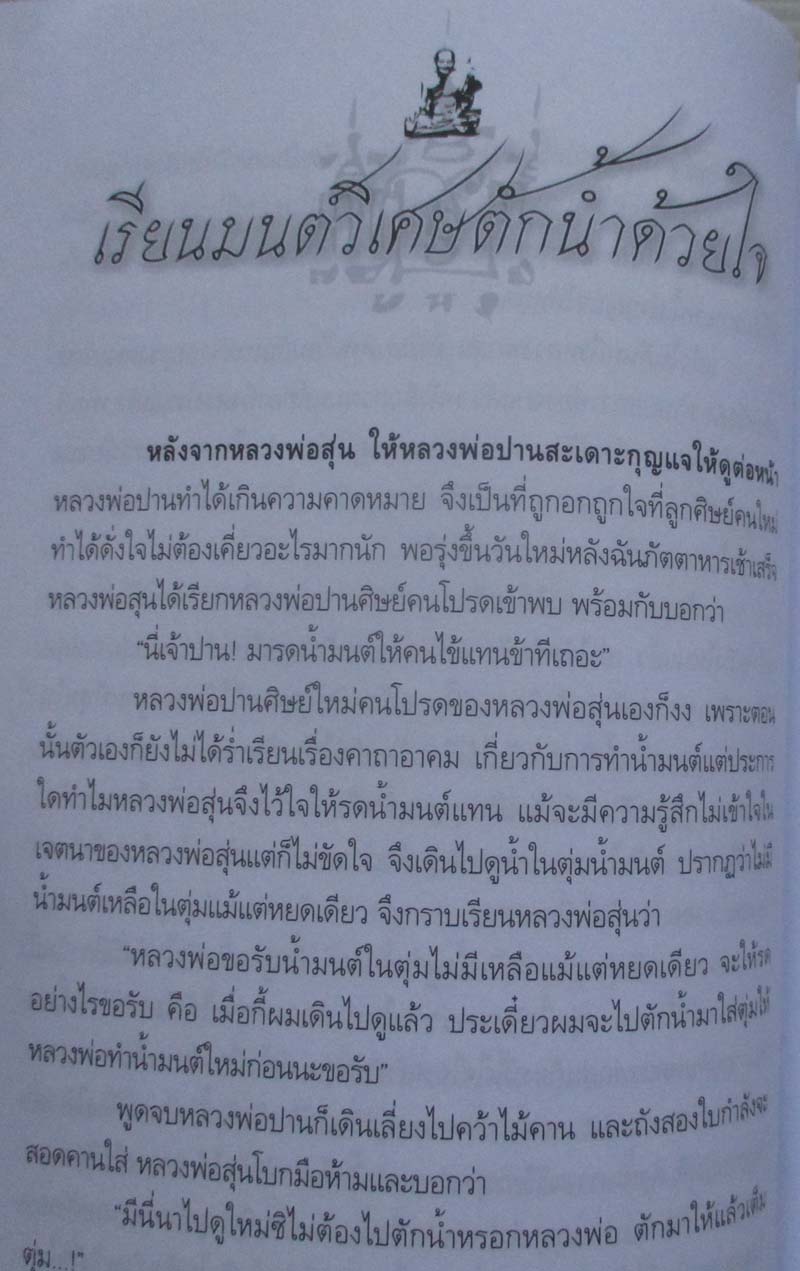 หนังสือ ตำนานฤทธิ์ อภิญญาหลวงพ่อปาน วัดบางนมโค