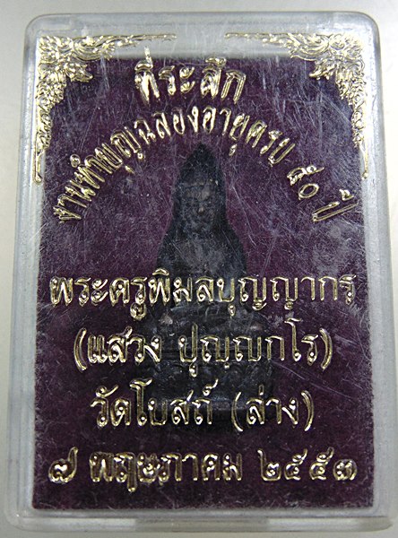 ที่ระลึกงานทำบุญฉลองอายุครบ ๕๐ ปี หลวงพ่อแสวง วัดโบสถ์ล่าง