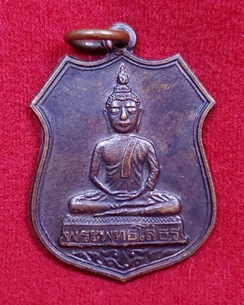 เหรียญอาร์มพระพุทธโสธร หลังหลวงพ่อทวด ตอกโค๊ต ปี53 วัดห้วยมงคล จ.ประจวบคีรีขันธ์